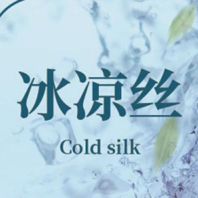 冰涼絲産品